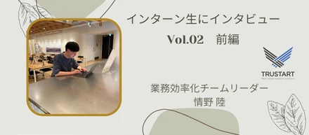 業務効率化ポジションとして圧倒的なバリューを出し続けているインターン生、情野さんにインタビュー！前編