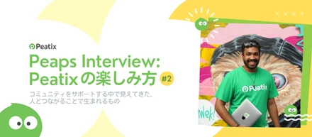 コミュニティをサポートする中で見えてきた、人とつながることで生まれるもの【Peaps Interview - Peatixの楽しみ方 #2】