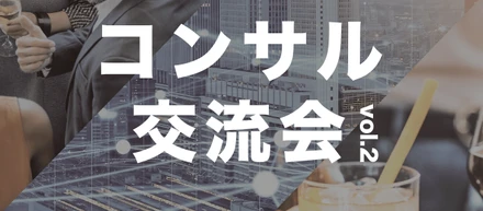 【07/27（木） 20:00-22:00 コンサル交流会