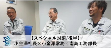 【スペシャル対談/後半】小金澤社長×益雄常務×南島工務部長「小金澤硝子に溢れる可能性」