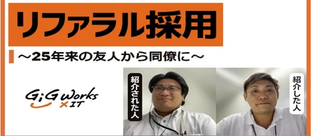 【25年来の友人から同僚に】リファラル採用はじめました　社員interview特別編