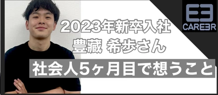 入社3ヶ月で全国ランキング2位？！今年新卒で入社した豊藏さんにインタビューしました。