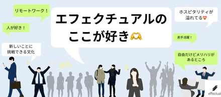 【全社員アンケートで聞いてみた！】エフェクチュアルのここが好き！🫶