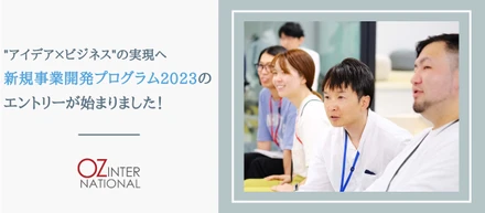“アイデア×ビジネス”の実現へ　新規事業開発プログラム2023のエントリーが始まりました！