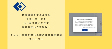 動作確認をするよりもテストコードをしっかり書くことで実装の正しさを担保！チャット部屋を閉じる際の条件強化開発ストーリー
