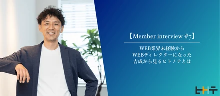 【メンバーインタビュー#7】WEB業界未経験からWEBディレクターになった吉成から見るヒトノテとは