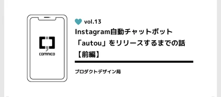 Instagram自動チャットボット「autou」をリリースするまでの話【前編】開発の道のり（デザイナー）