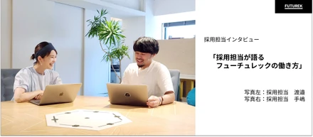 【採用担当インタビュー】採用担当から見たフューチュレックについて座談会形式で聞いてみました！（採用担当：渡邉・手嶋）