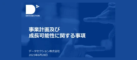 【2023年6月発表】事業計画及び成長可能性に関する事項