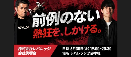 【レポート】レバレッジ会社説明会の様子をお届け！年商100億円に向けたVALXの展望を大公開！？