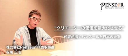 【代表インタビュー後編】「世界に日本のクリエーティブを広めたい」パンスールのビジョンとは？