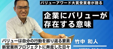 ”バリューは自分の行動を振り返る要素”　DX事業部 竹中 和人さん｜バリューアワード受賞者インタビュー