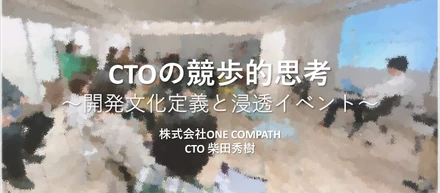 CTOの競歩的思考～開発文化定義と浸透イベント～