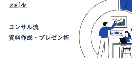 コンサル流の資料作成・プレゼン術を紹介します！