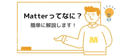 【最新版】スマートホーム共通規格Matterとは？