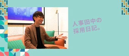 [採用#6] SAP経験者とフリーランスの方に会いたい：シーフォースがスターティングポイントになる理由