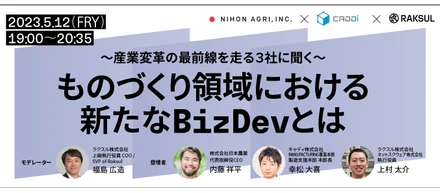 【イベントレポート】ものづくり領域における新たなBizDevとは（前編）