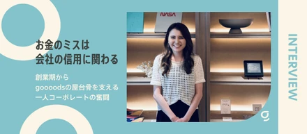 「お金のミスは会社の信用に関わる」創業期からgoooodsの屋台骨を支える一人コーポレートの奮闘