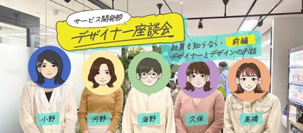 【デザイナー座談会】社員も知らない　デザイナーとデザインのお話　前編