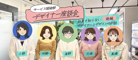 【デザイナー座談会】社員も知らない　デザイナーとデザインのお話　後編
