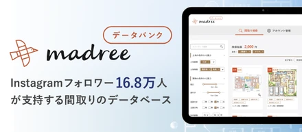 【日経新聞に取り上げられました！】間取り検索サービス、法人向けに。