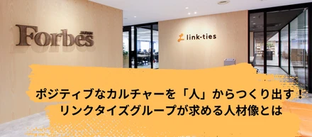 ポジティブなカルチャーを「人」からつくり出す！リンクタイズグループが求める人材像とは