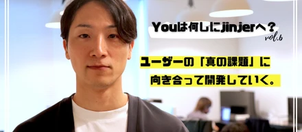 IT企業の代表がなぜjinjerに？PdMとしてジョインした背景や入社の決め手に迫ってみた