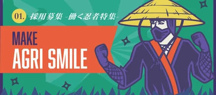 産地と共に農業の未来をつくる。採用強化中！AGRI SMILE募集ポジションのご紹介