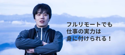 フルリモートでも仕事の実力は身に付けられる － 私が選んだ理想の働き方
