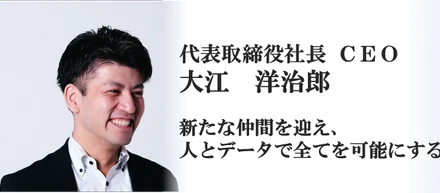 【CEO大江】新たな仲間を迎え、人とデータで全てを可能にする（TRUSTART）