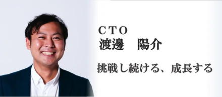 【CTO渡邊】挑戦し続ける、成長する（TRUSTART）