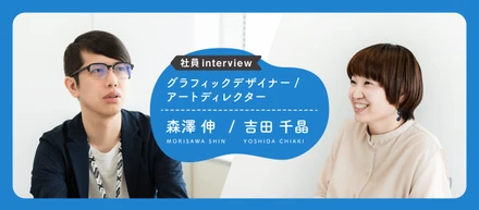 【社員interview】デザインの力でファンに愛されるグッズ・ロゴを生み出す│吉田千晶・森澤伸（グラフィックデザイナー・アートディレクター）