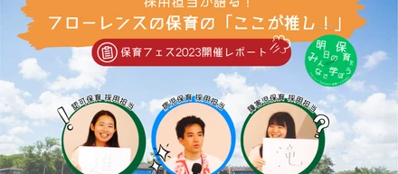 【保育フェス2023 開催レポート】 採用担当が語る！フローレンスの保育の「ここが推し！」