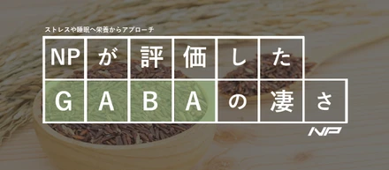 GABAの驚くべき効果9選！アルファメイルが評価した優秀な成分について解説