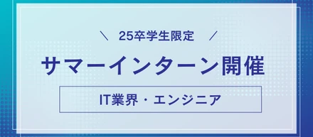 【25卒向け採用イベント】5Daysサマーインターンを開催いたします