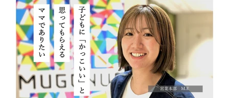 【ワーママインタビュー】私がMUGENUPで働く理由