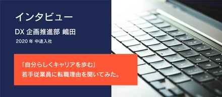【インタビュー】「自分らしくキャリアを歩む」若手従業員に転職理由を聞いてみた。