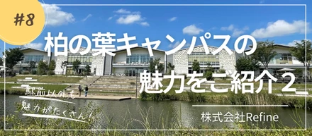 柏の葉キャンパスの魅力をご紹介！第2弾