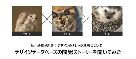「やりたい」を実現させる力を個々がつけられるように！デザインデータベース開発担当の3人から背景や想いを聞いてみた【社内の取り組み】
