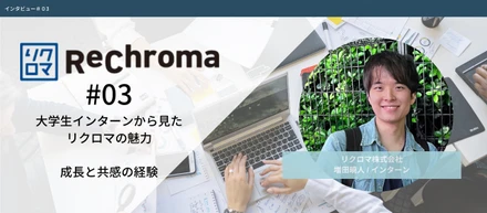 インターンから見たリクロマの魅力【成長と共感の経験】