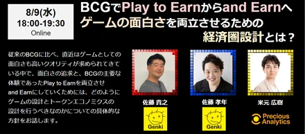 【8/9無料ウェビナー】“BCGでPlay to Earnからand Earnへ ゲームの面白さを両立させるための経済圏設計とは？”