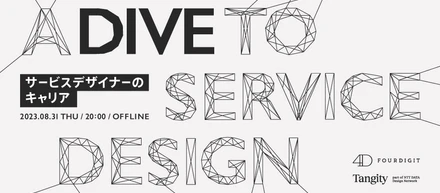 8/31 20:00~ | NTTDATA Tangity × FOURDIGIT | A Dive to Service Design 〜サービスデザイナーのキャリア〜