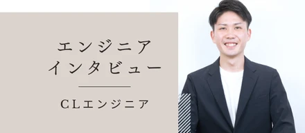 インフラエンジニアならではの価値を生み、充実感を味わう日々！