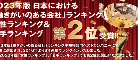 2023年版「働きがいのある会社」若手ランキング　第2位受賞！