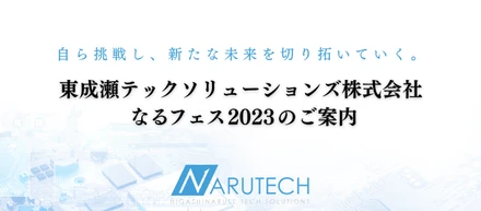 【秋田県】東成瀬村発ITベンチャー企業”なるテック”、『なるテックフェスティバル2023』を開催します