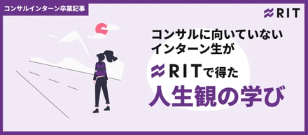 コンサルに向いていないインターン生がRITで得た人生観の学び