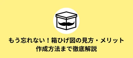 箱ひげ図とは？外れ値の見方やExcelでの作成方法まで徹底解説