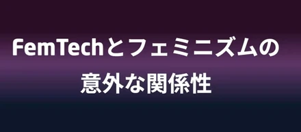 FemTechとフェミニズムの意外な関係