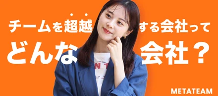 METATEAMの事業を紹介！チームを超越する会社とは？