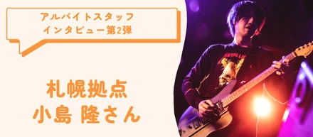 【アルバイトスタッフインタビュー第二弾★】仕事も夢も大事に自分らしく働ける職場◎専門知識が無くても1からベテランを目指せます♪
